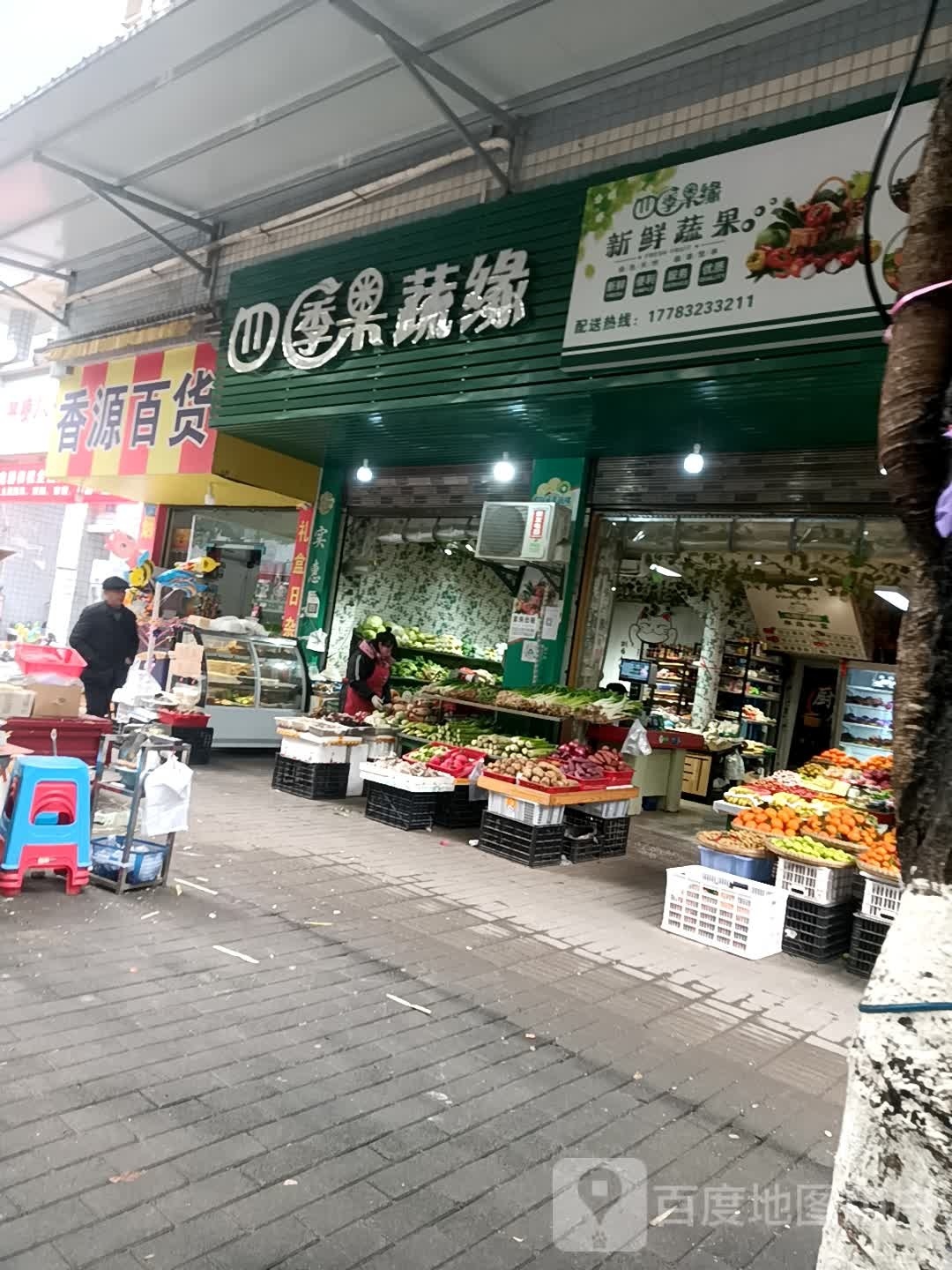 四季果蔬缘(平桥八号院店)