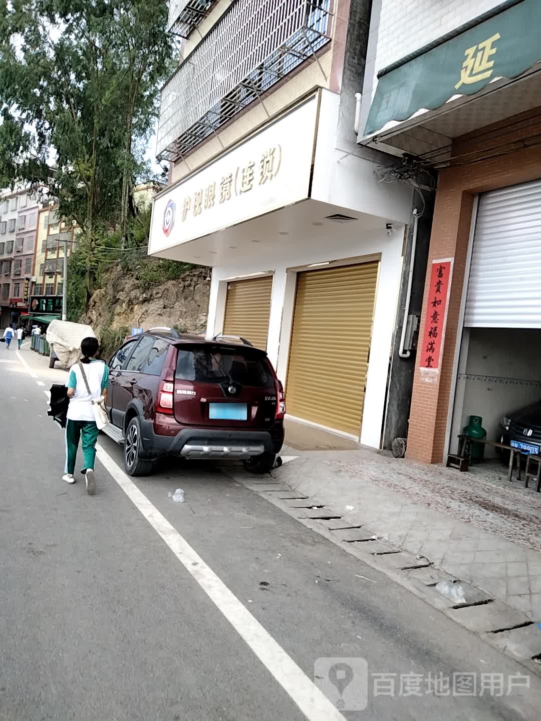 护视眼镜(连锁)