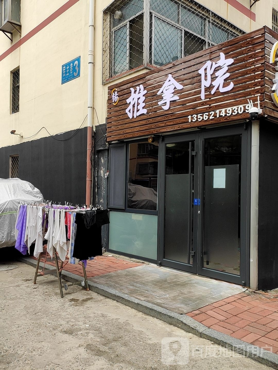 杨推拿院