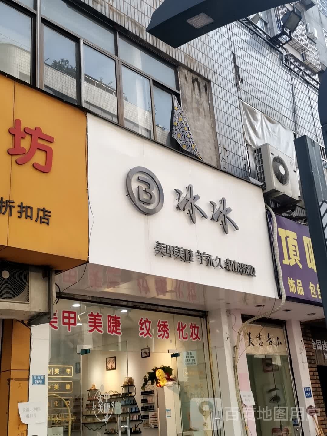 冰冰美容