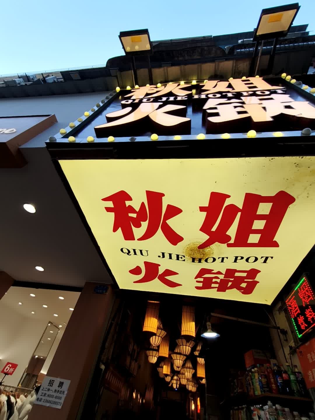 秋姐火锅(大观楼站)