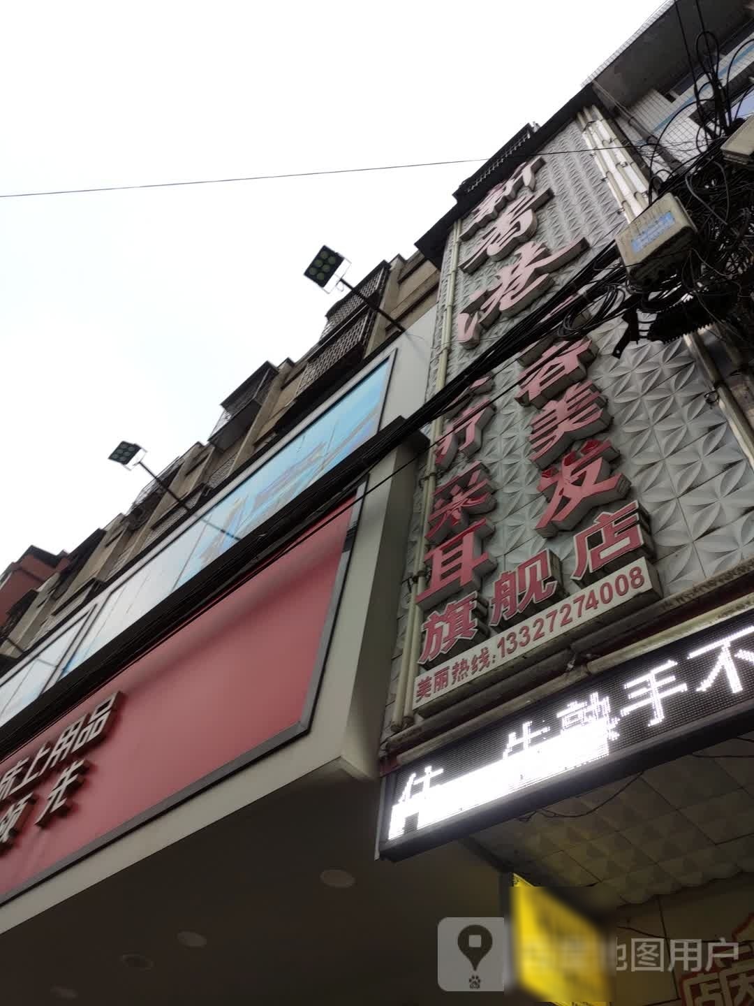 新香港美容美发(旗舰店)