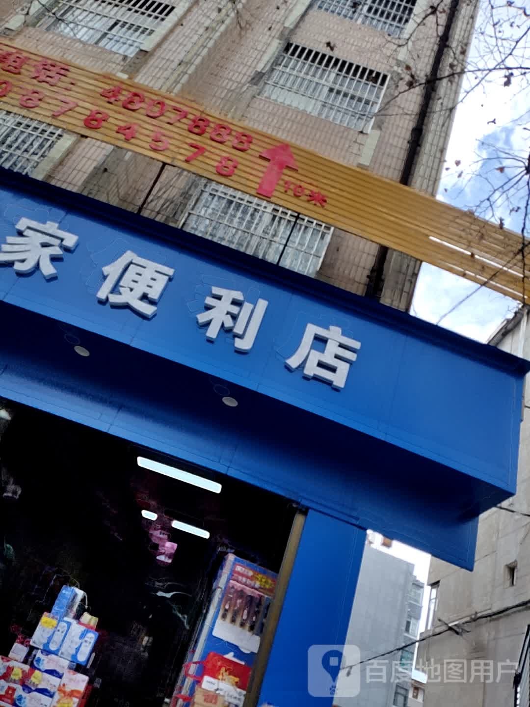 嘉家便利店