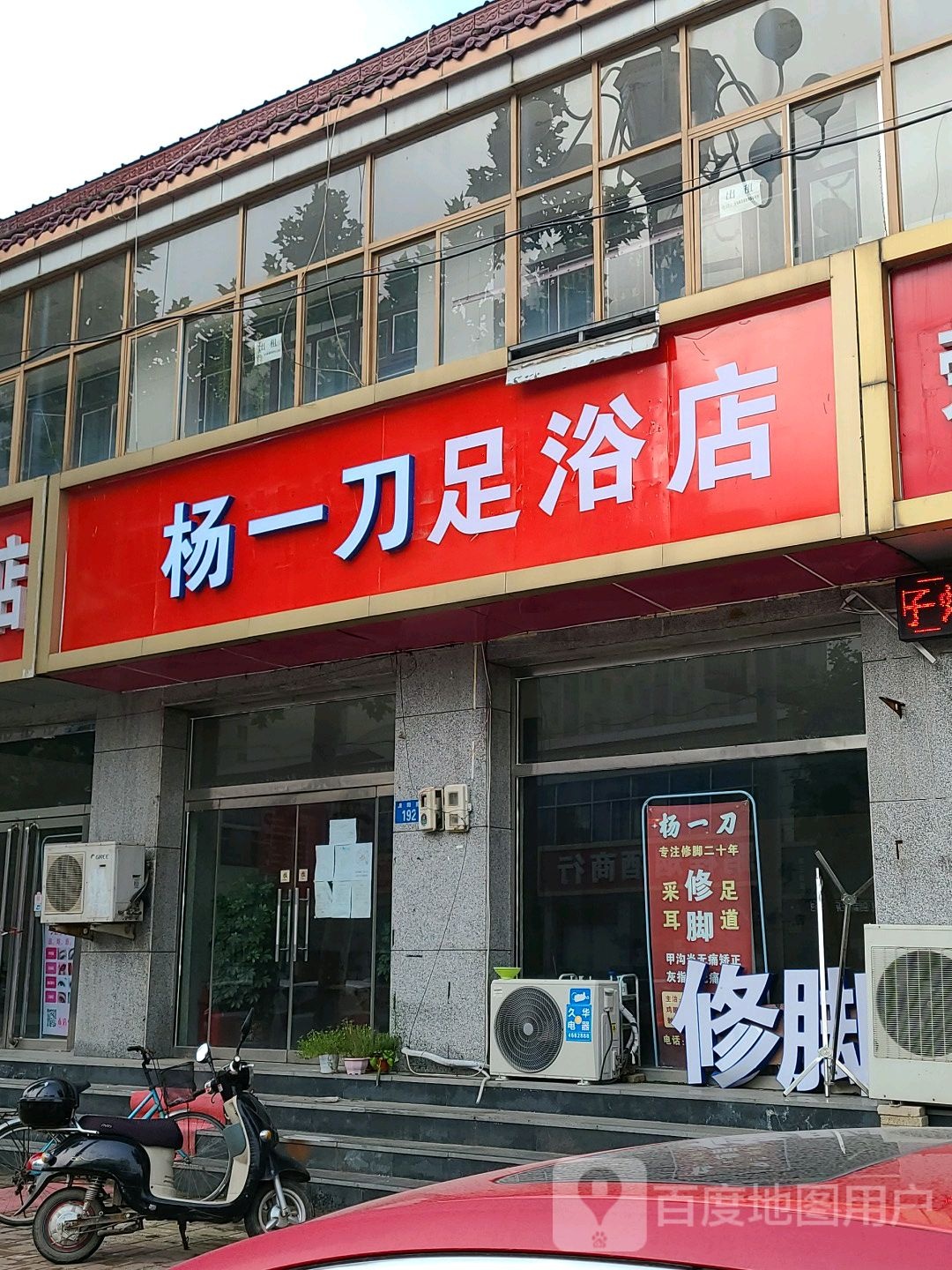 杨一刀足浴店