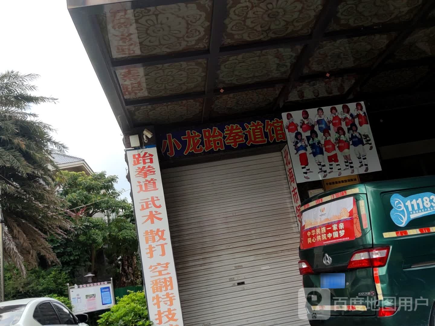 小龙跆拳道馆