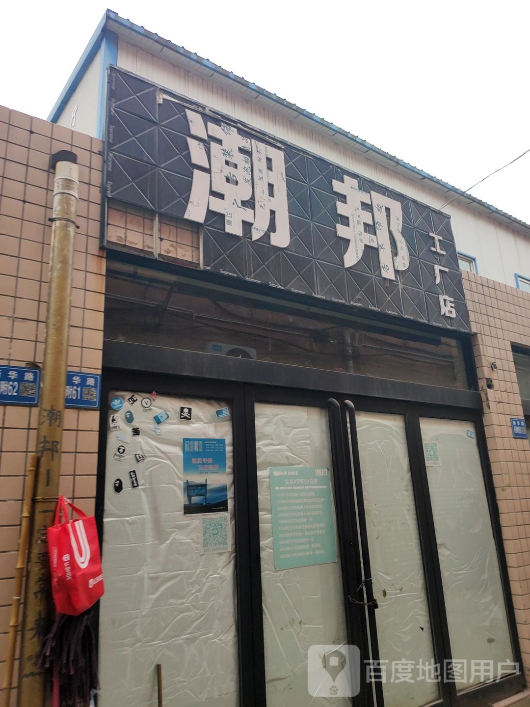 巩义市潮邦工厂店