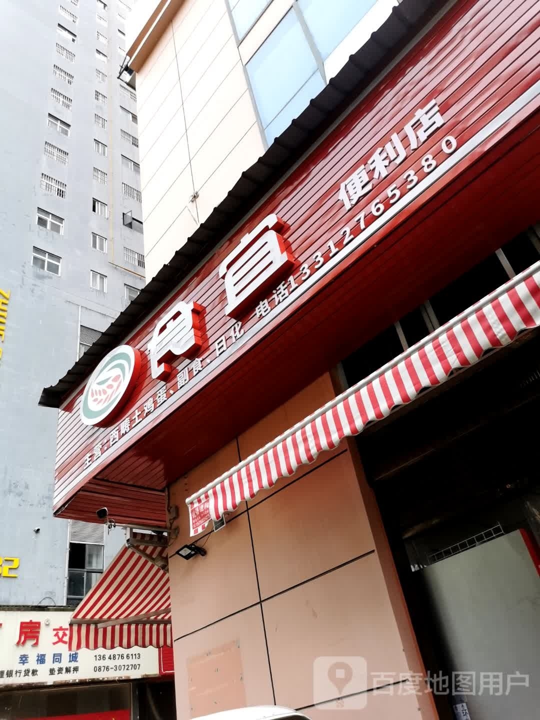 食宜便利店