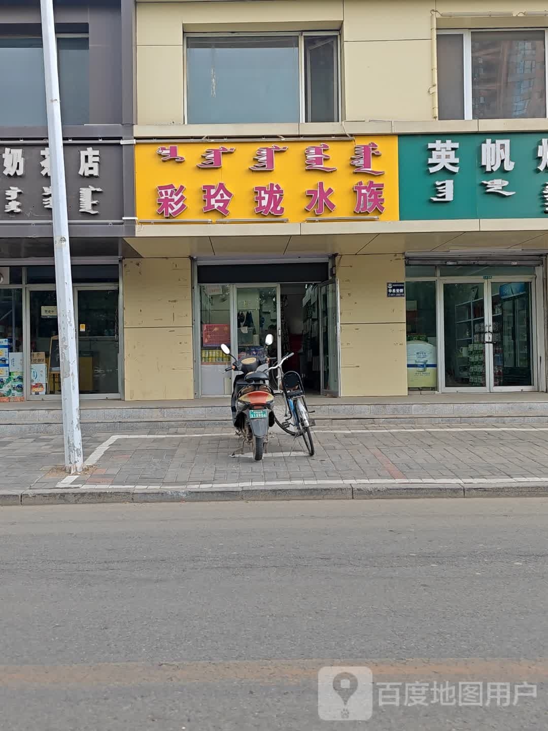 彩玲珑水族(幸福家园3居店)