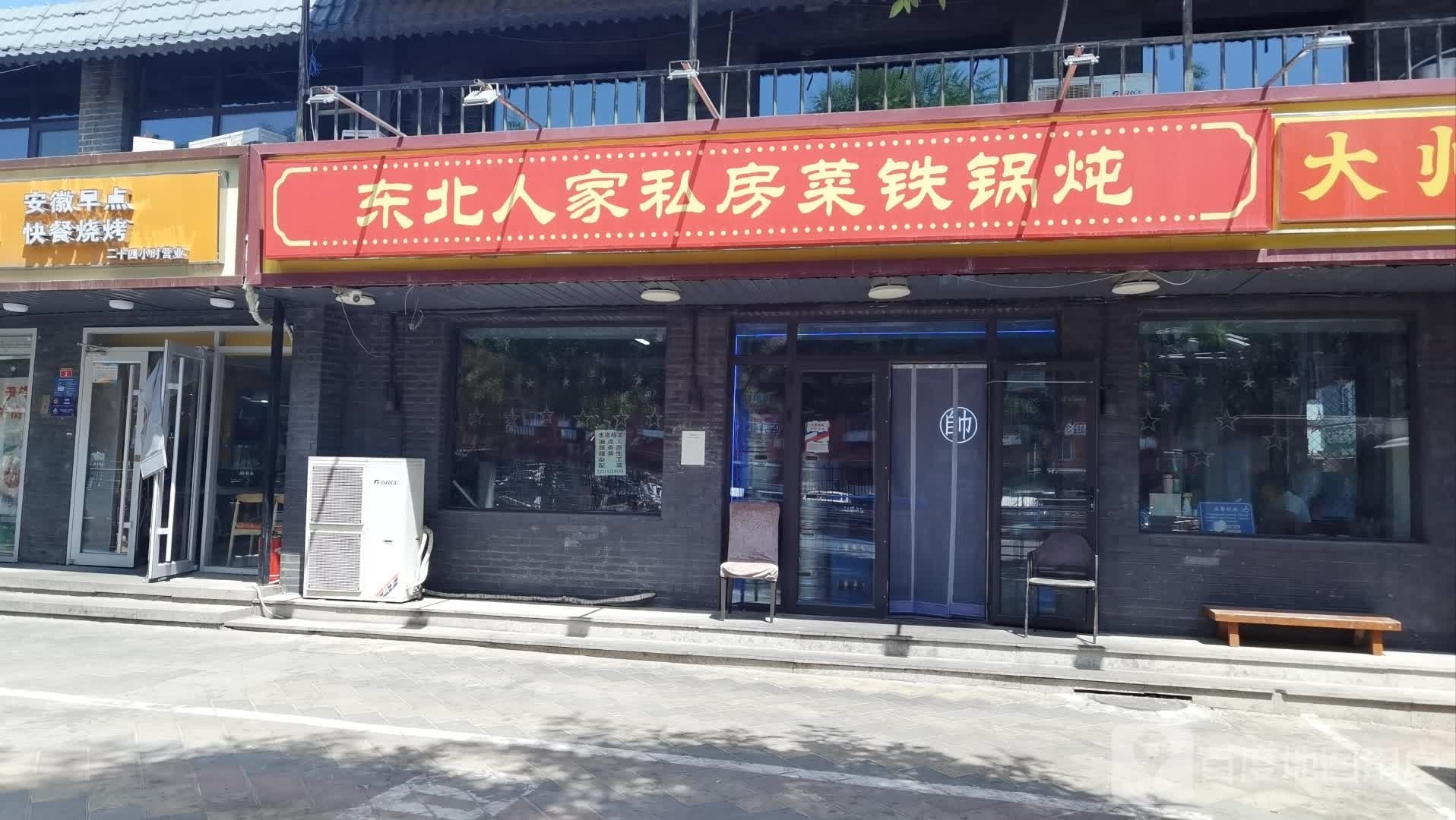 东北人家私房菜大锅炖