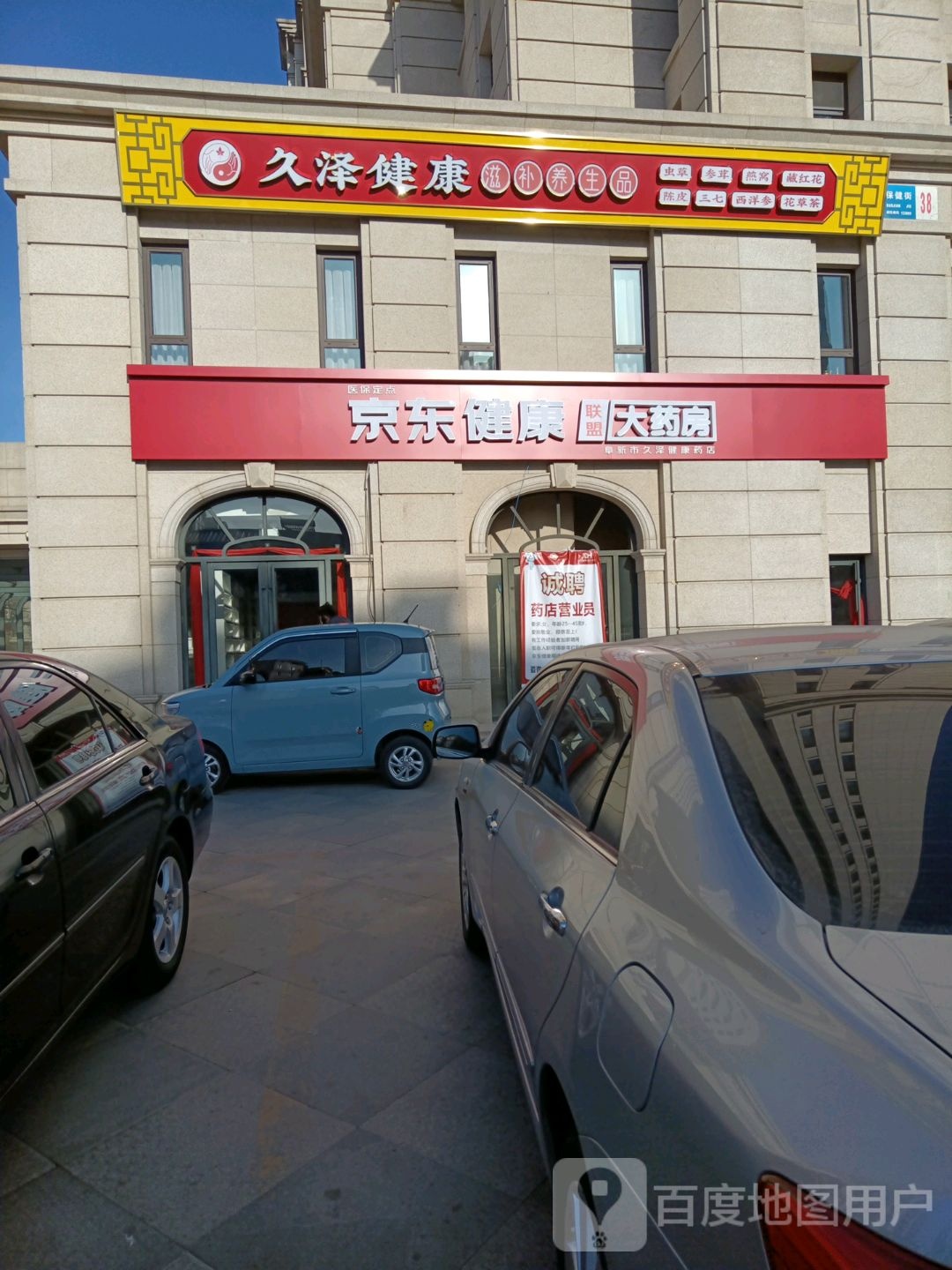 久泽健康滋补养生品