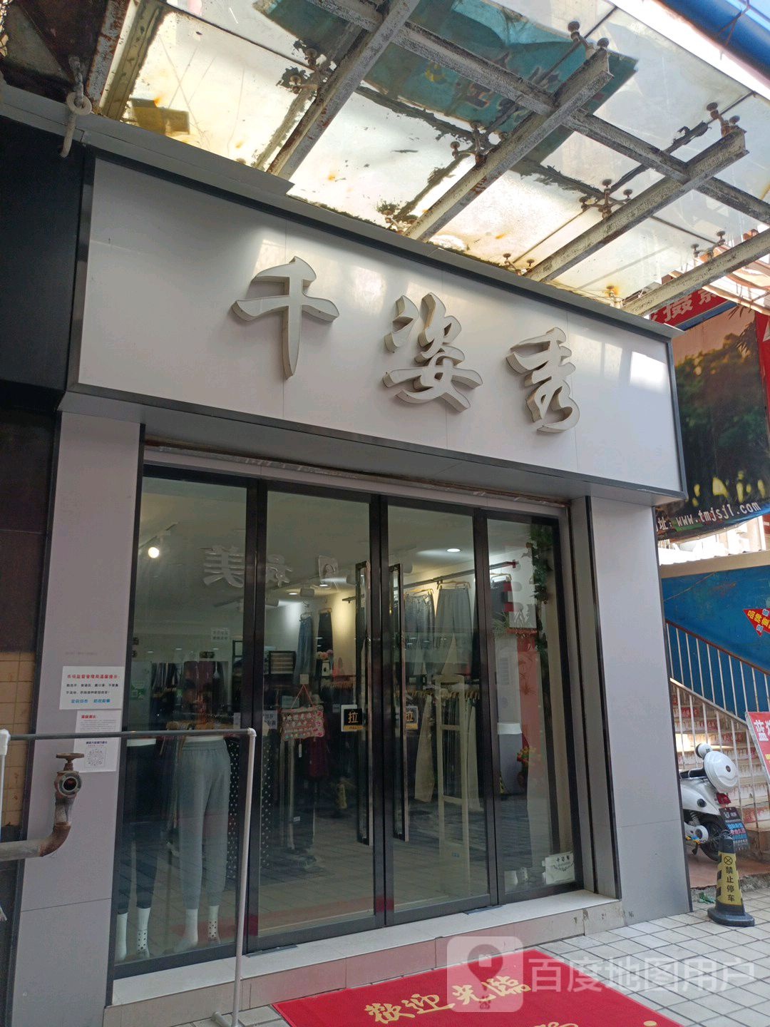 千色秀(宝安商城店)