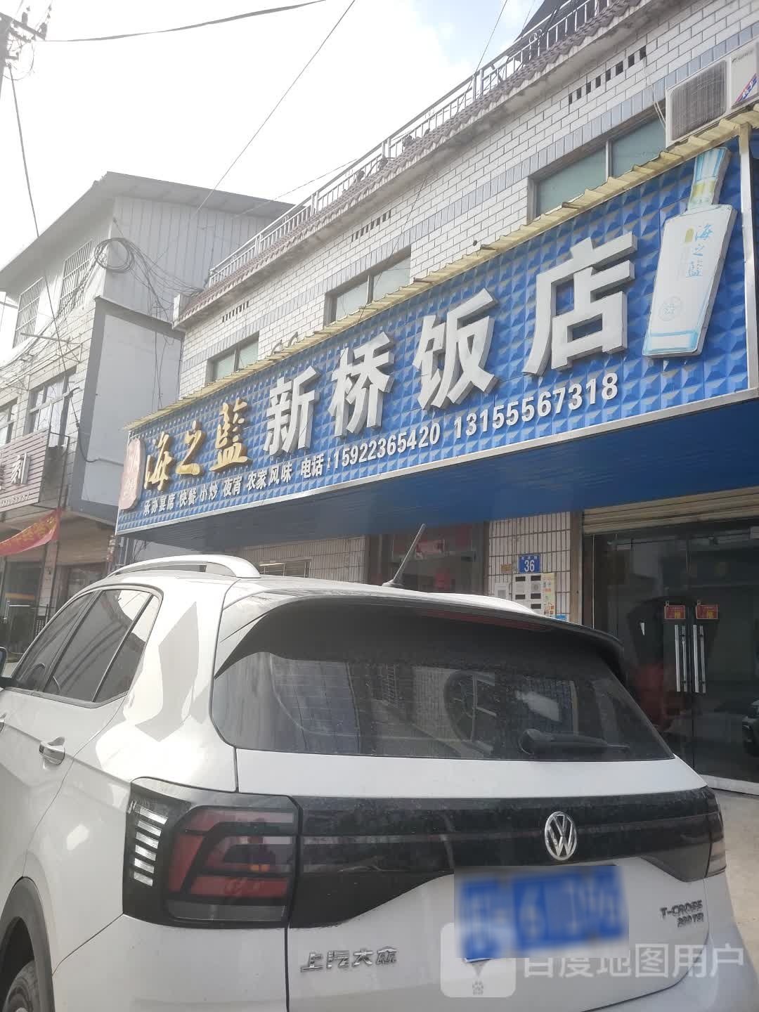 仙桥饭店(百里水电大楼西)