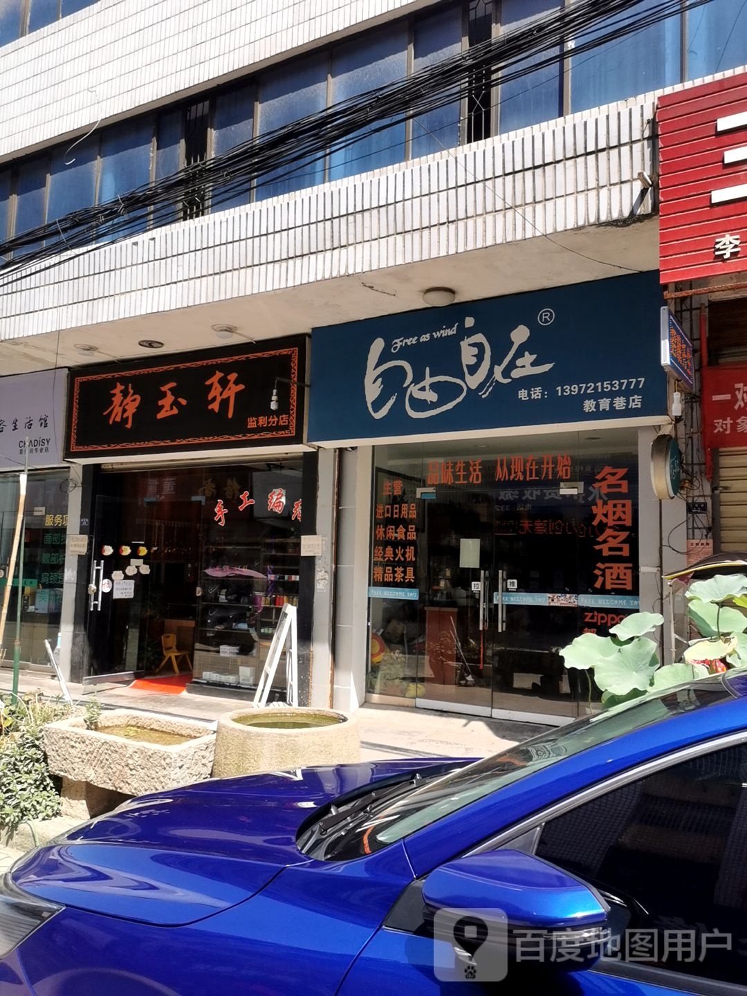 静玉轩(监利分店)