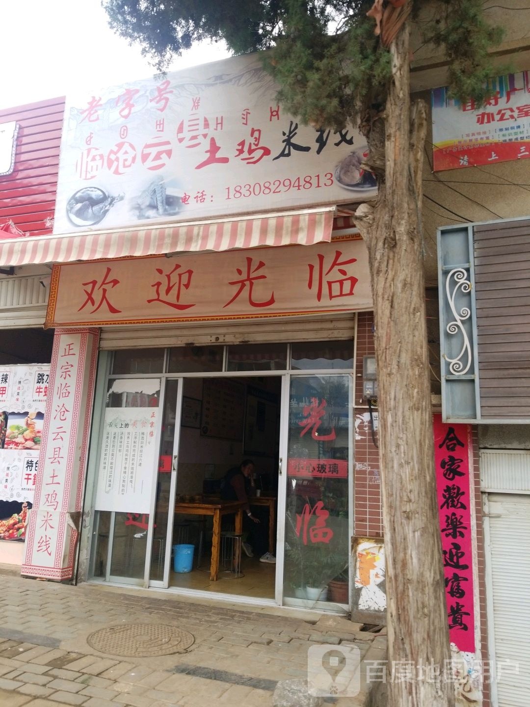 临沧云县鸡米线(果场路店)
