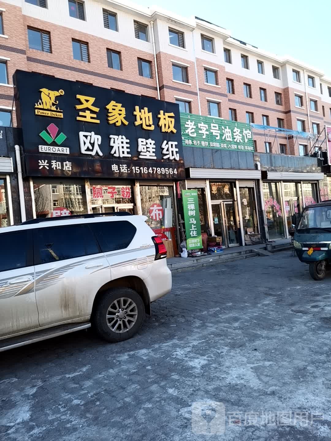 欧亚壁纸(兴和店)
