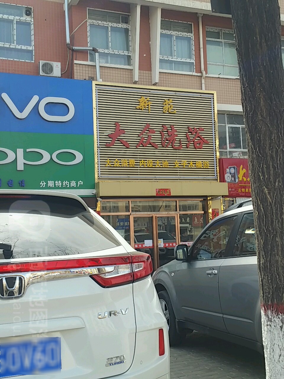 新苑大众洗浴