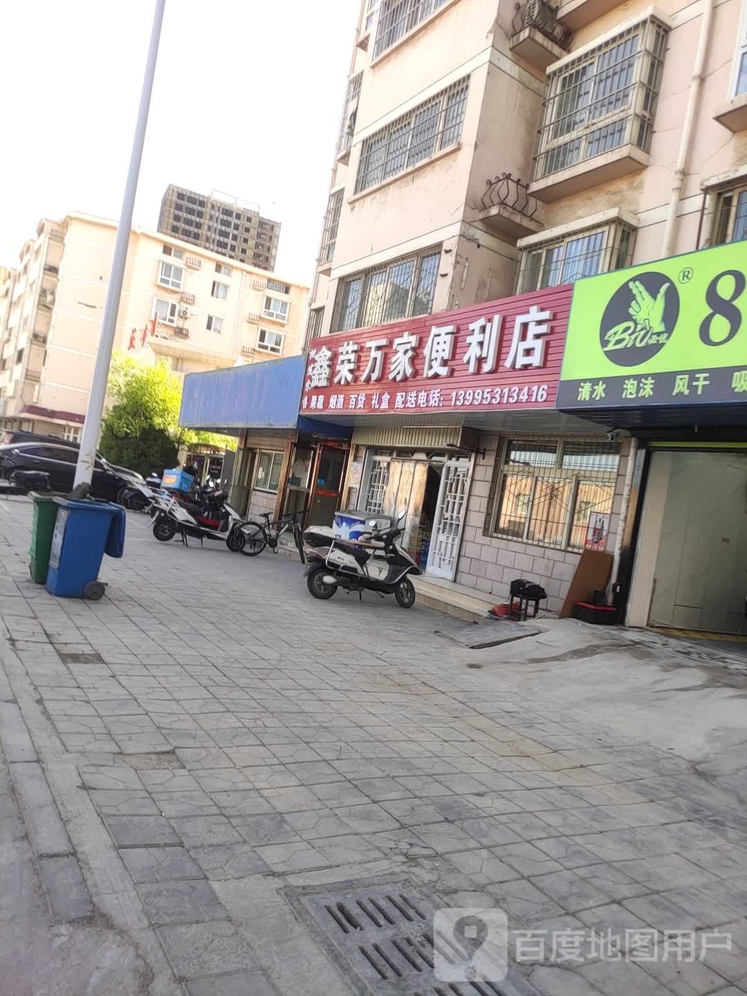 鑫荣万家便利店