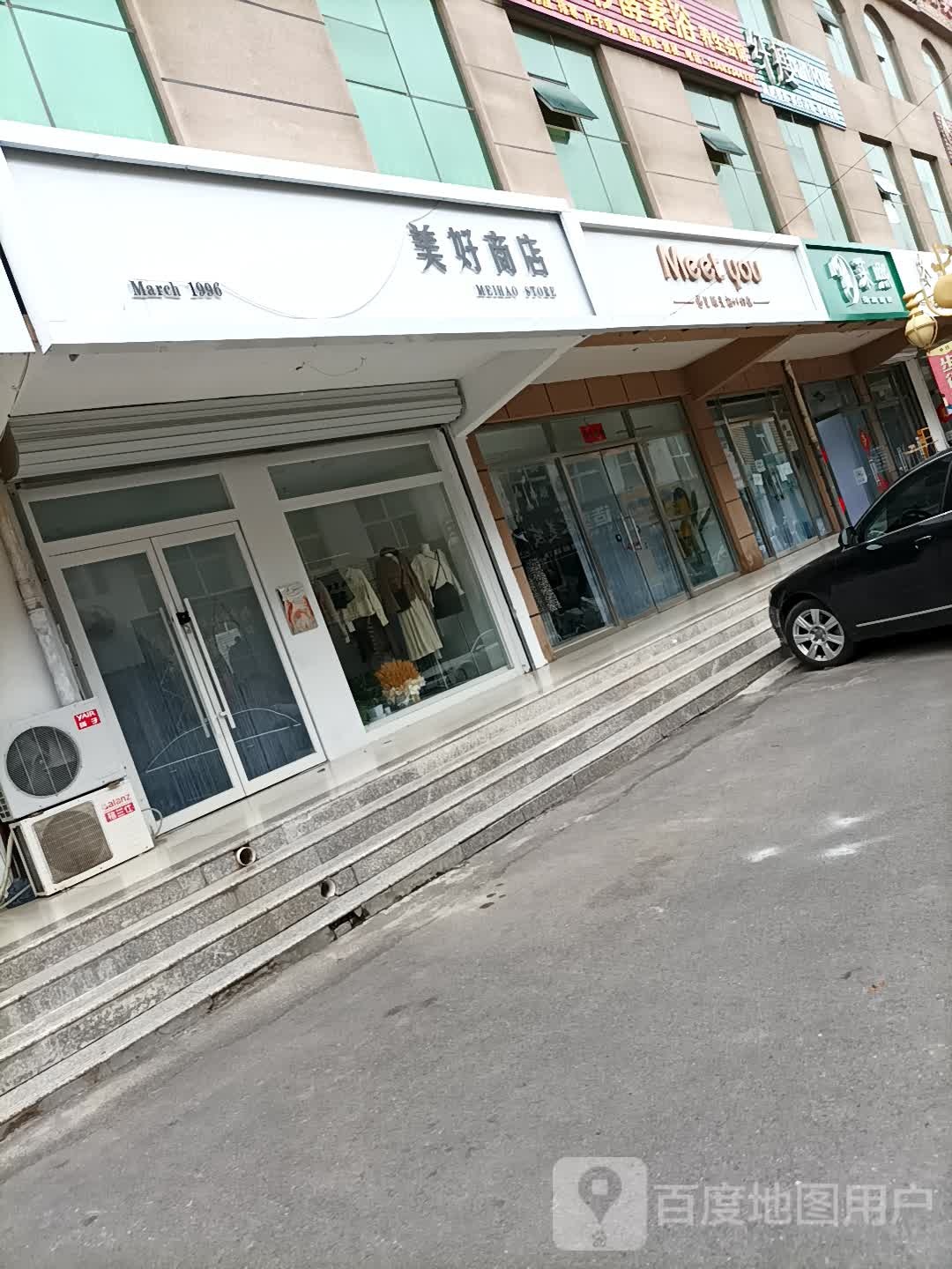 美好商店。(广场北路店)