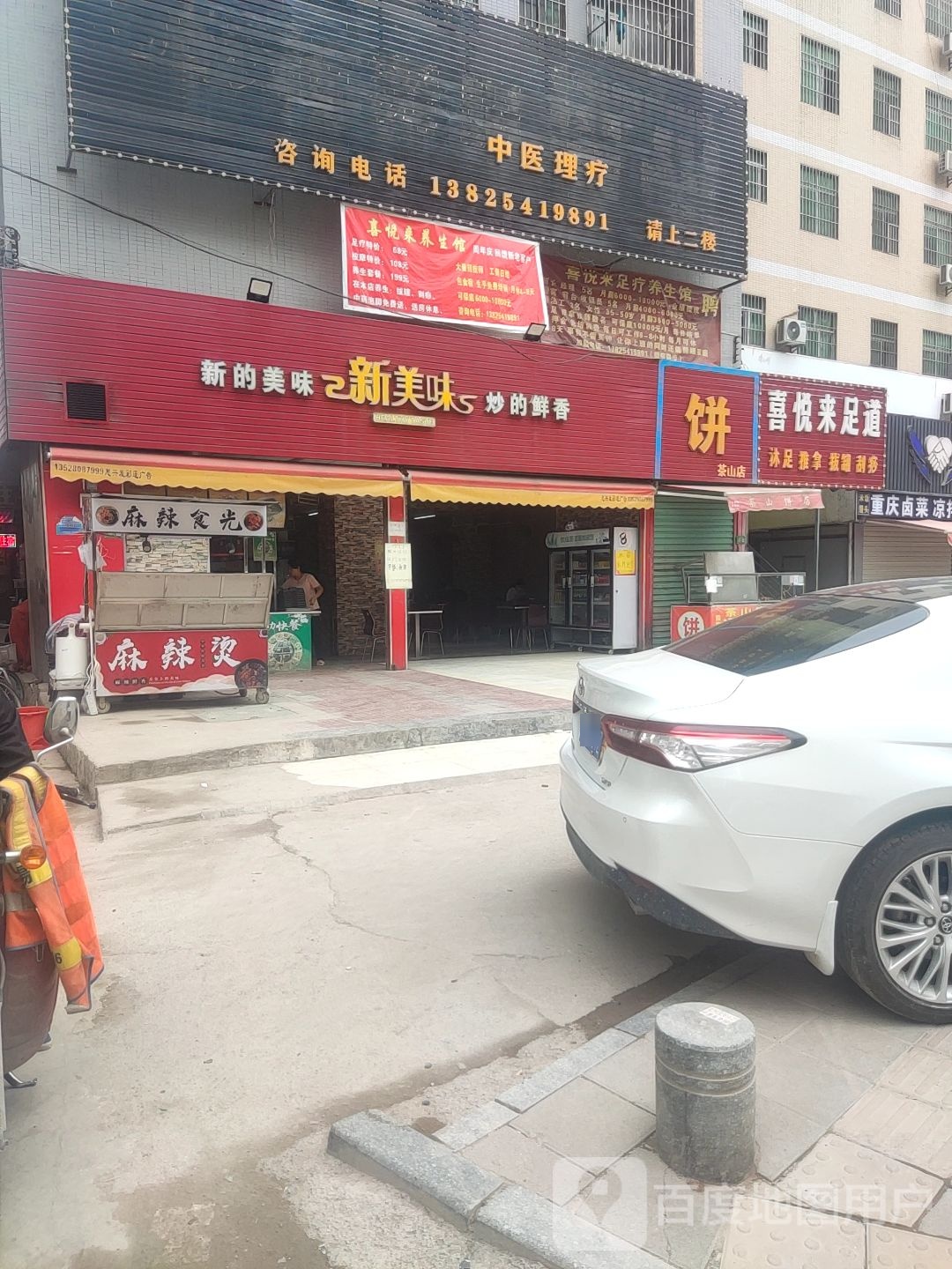 喜悦来足道