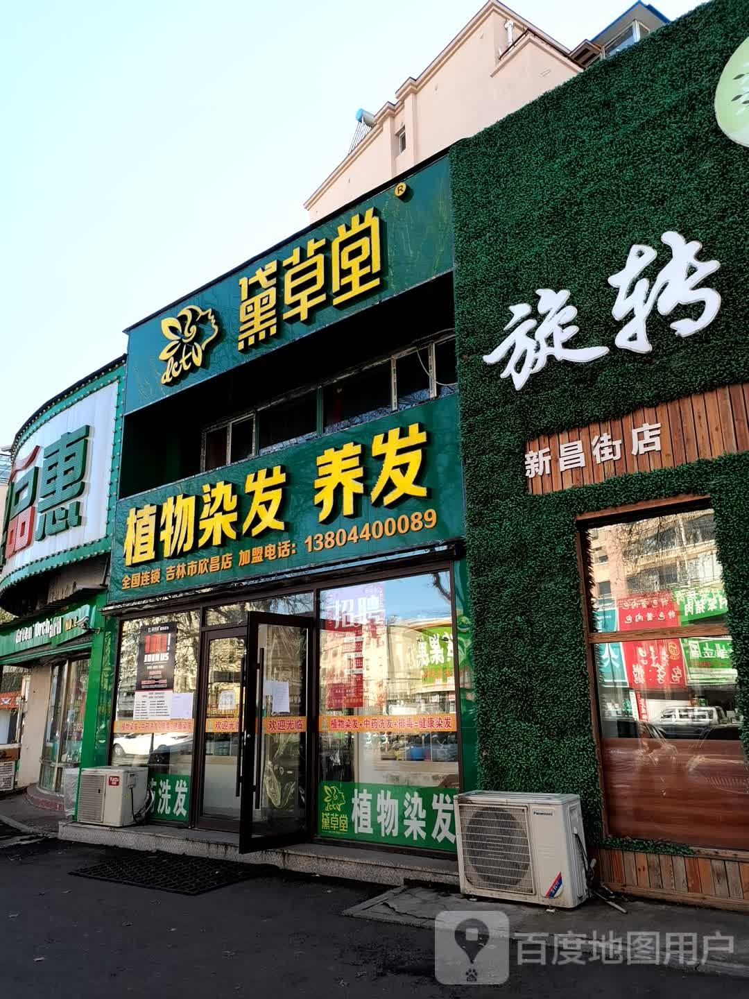 黛草堂植物染发养发(欣昌店)