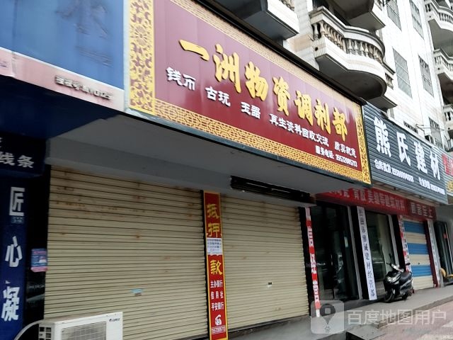 一洲物资调剂部(荆州金松建材城店)