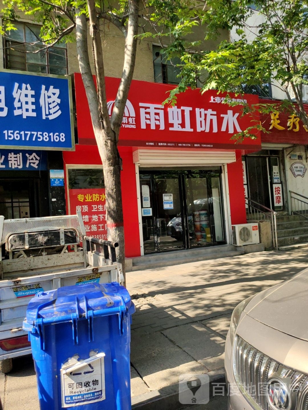 新密市雨虹防水(民康路店)