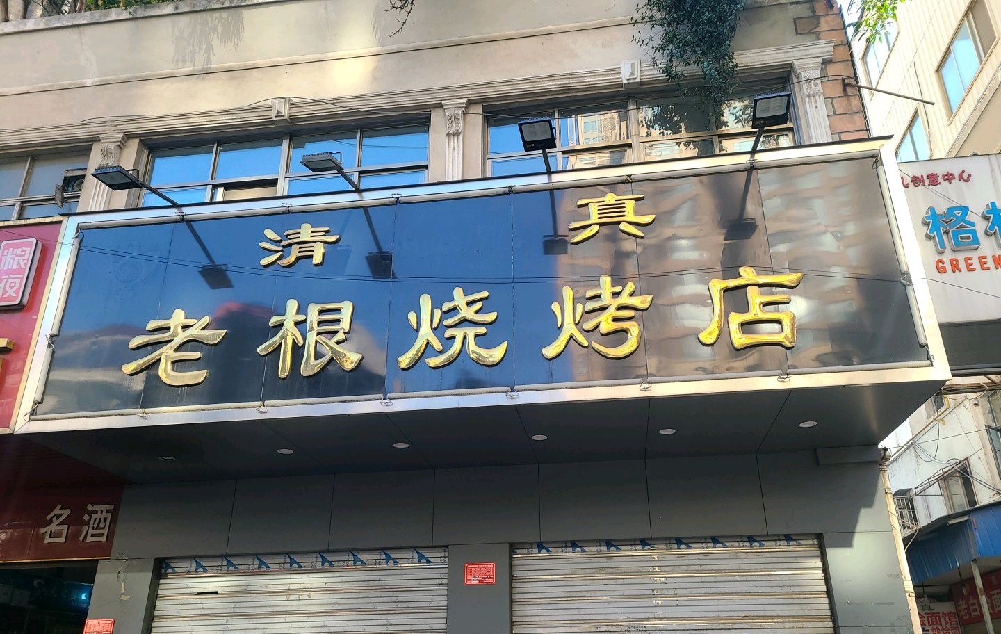老根烧烤店