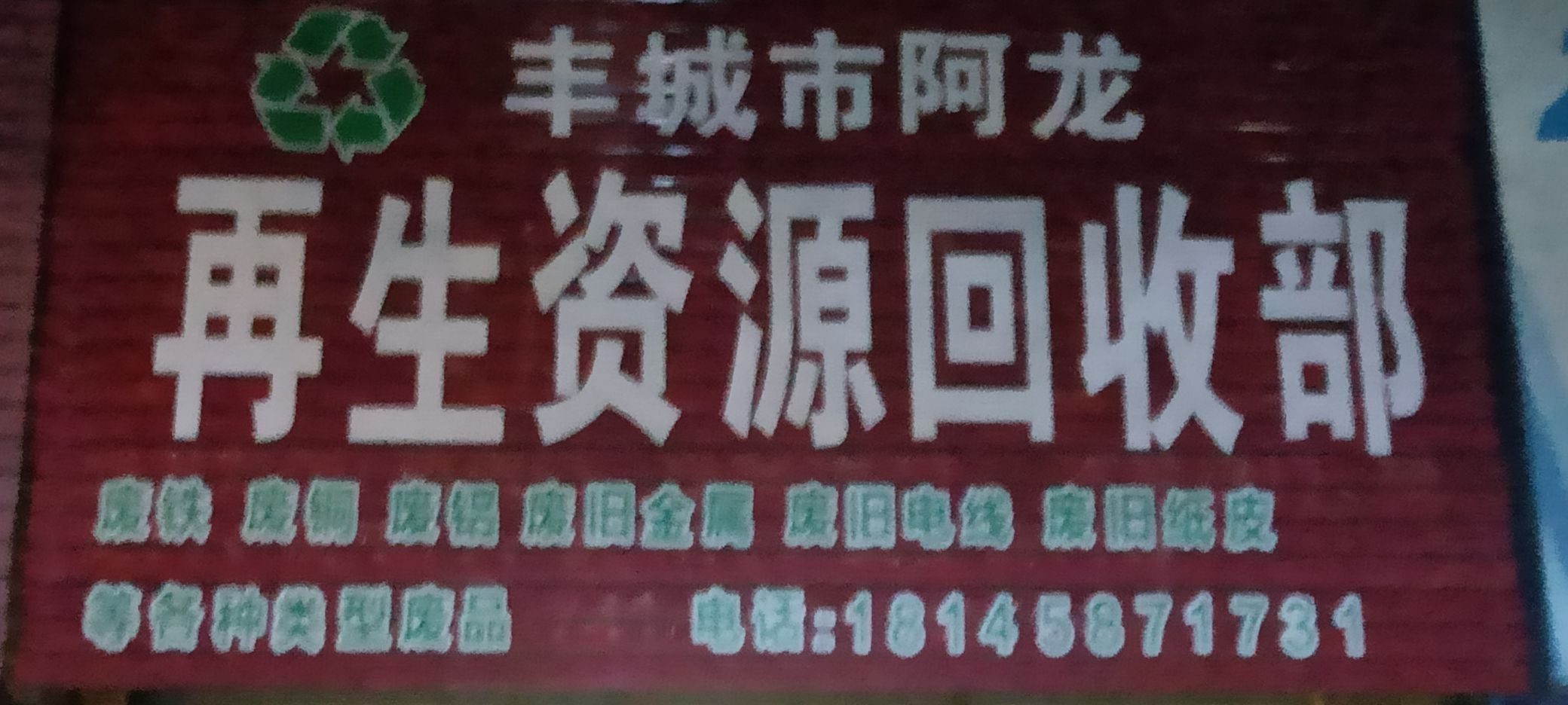 阿龙废品回收(废旧金属回收)