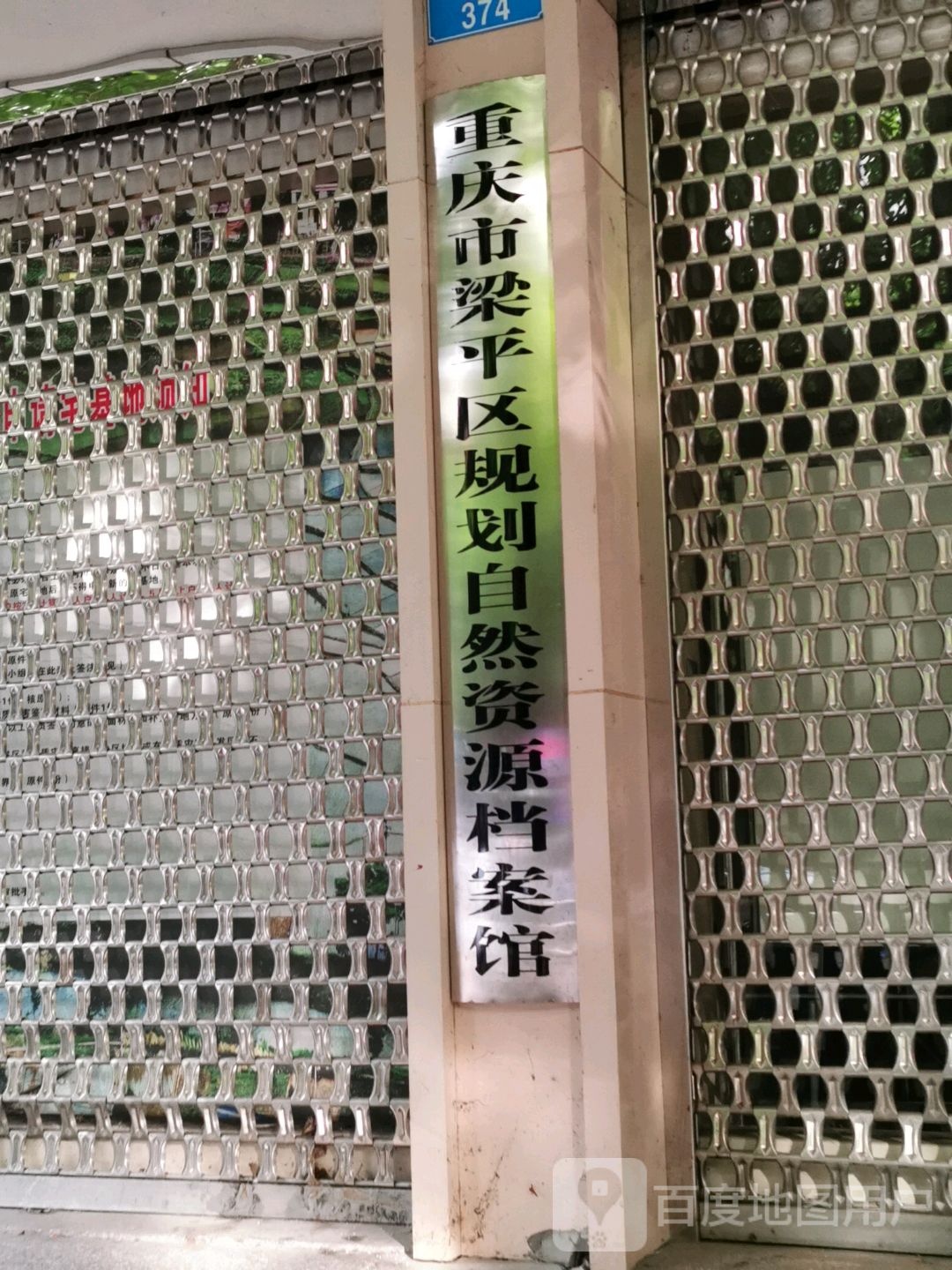 重庆市梁平区规划自然资源档案馆