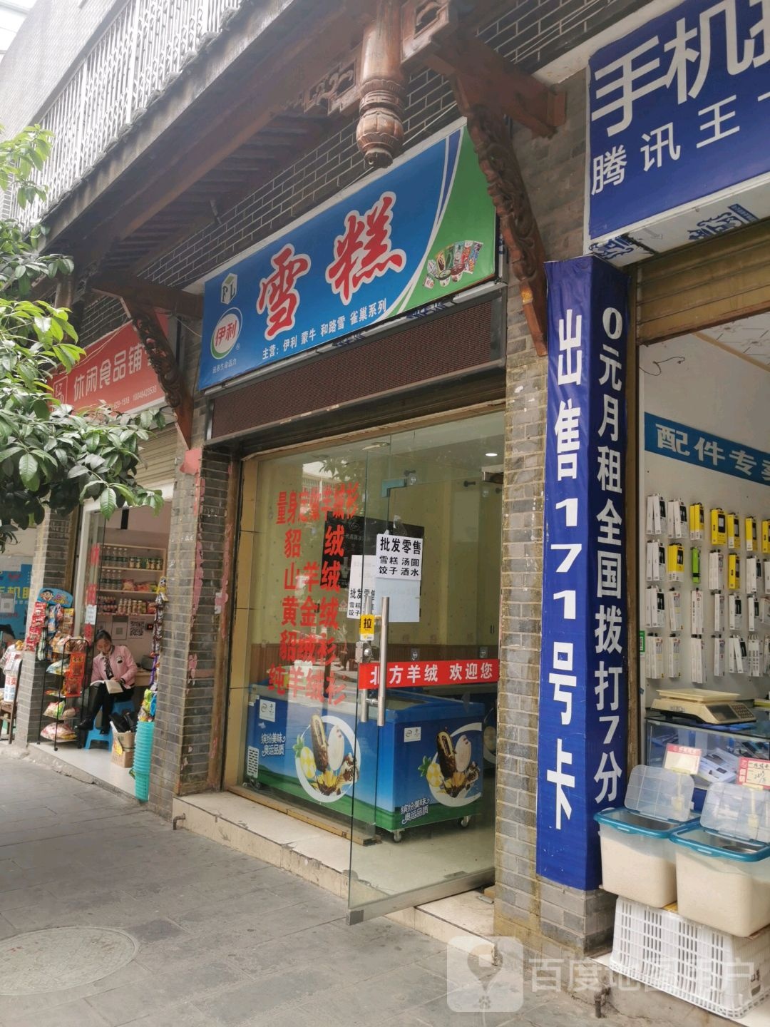 一丽雪糕