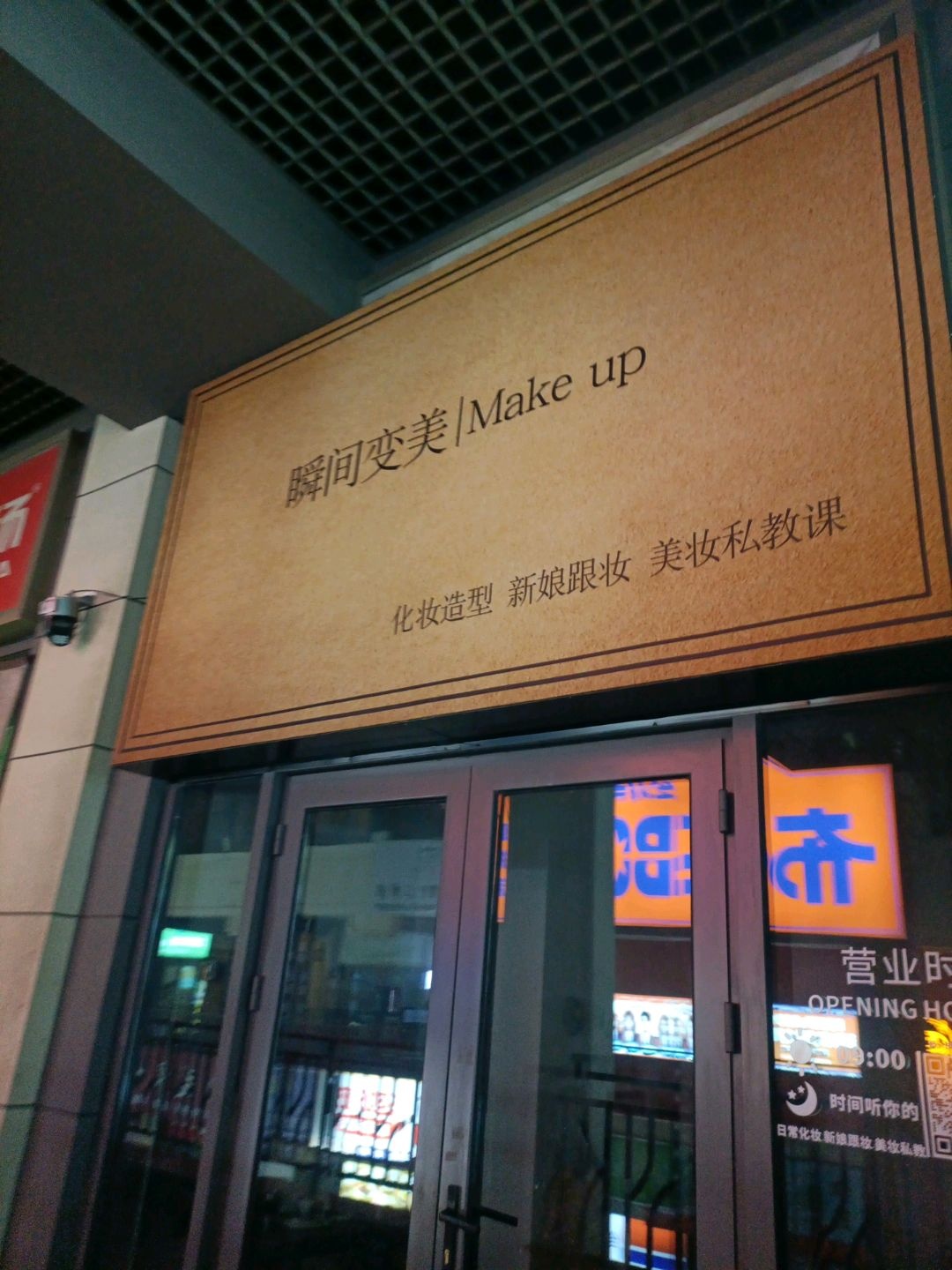 瞬间变美(万达广场四平店)