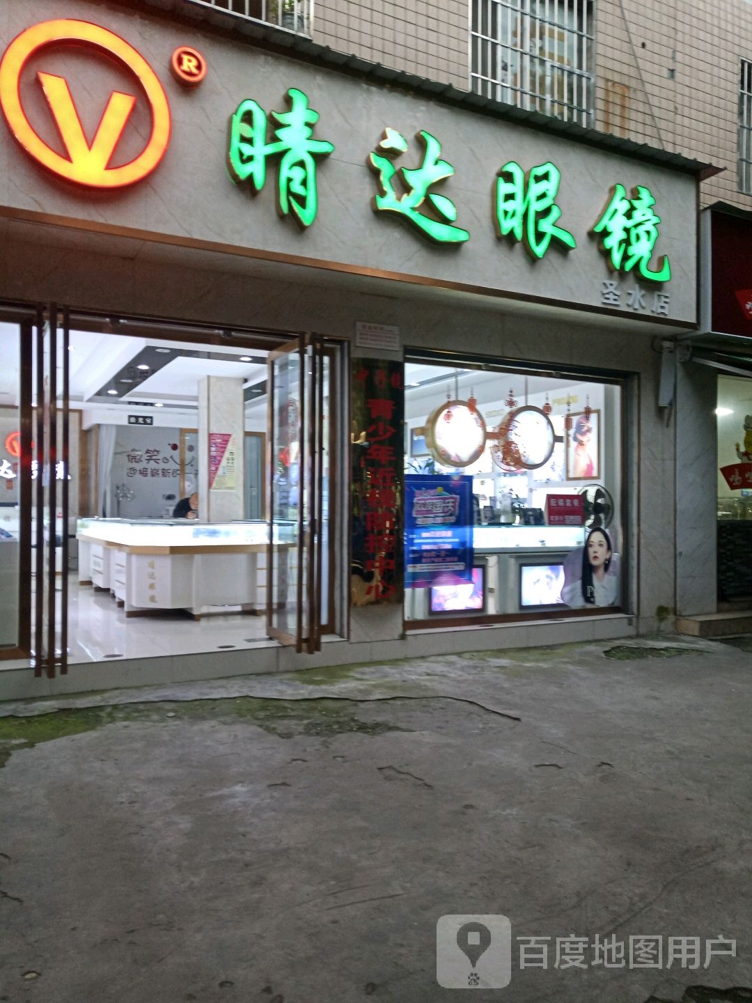 睛达眼镜(圣水店)