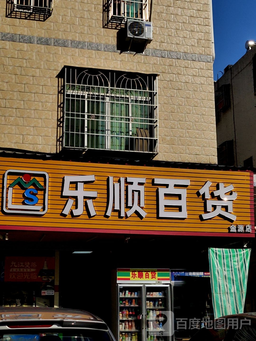 乐顺大百(平安街店)