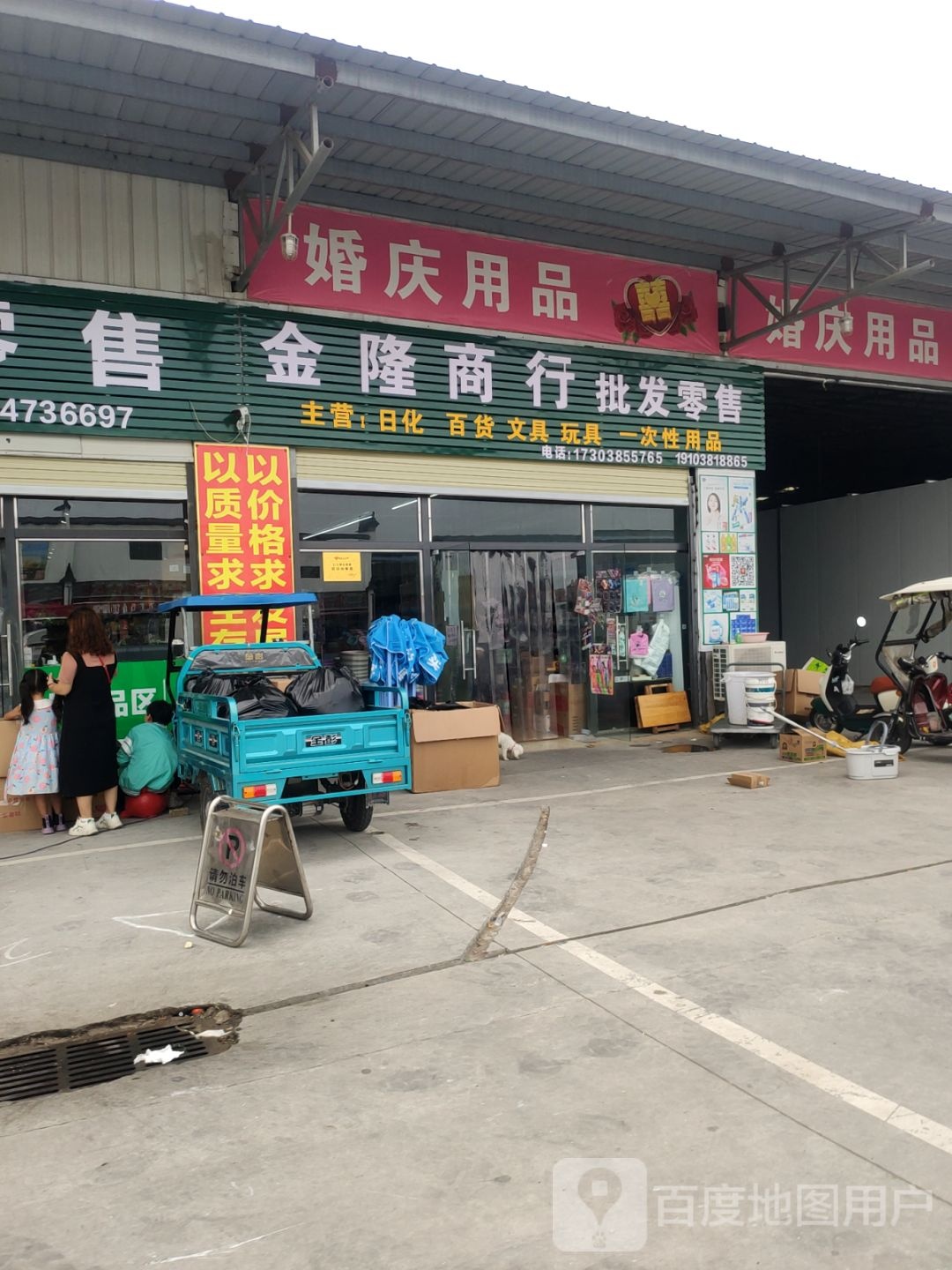 新郑市孟庄镇金隆商行批发零售(洞庭湖路店)