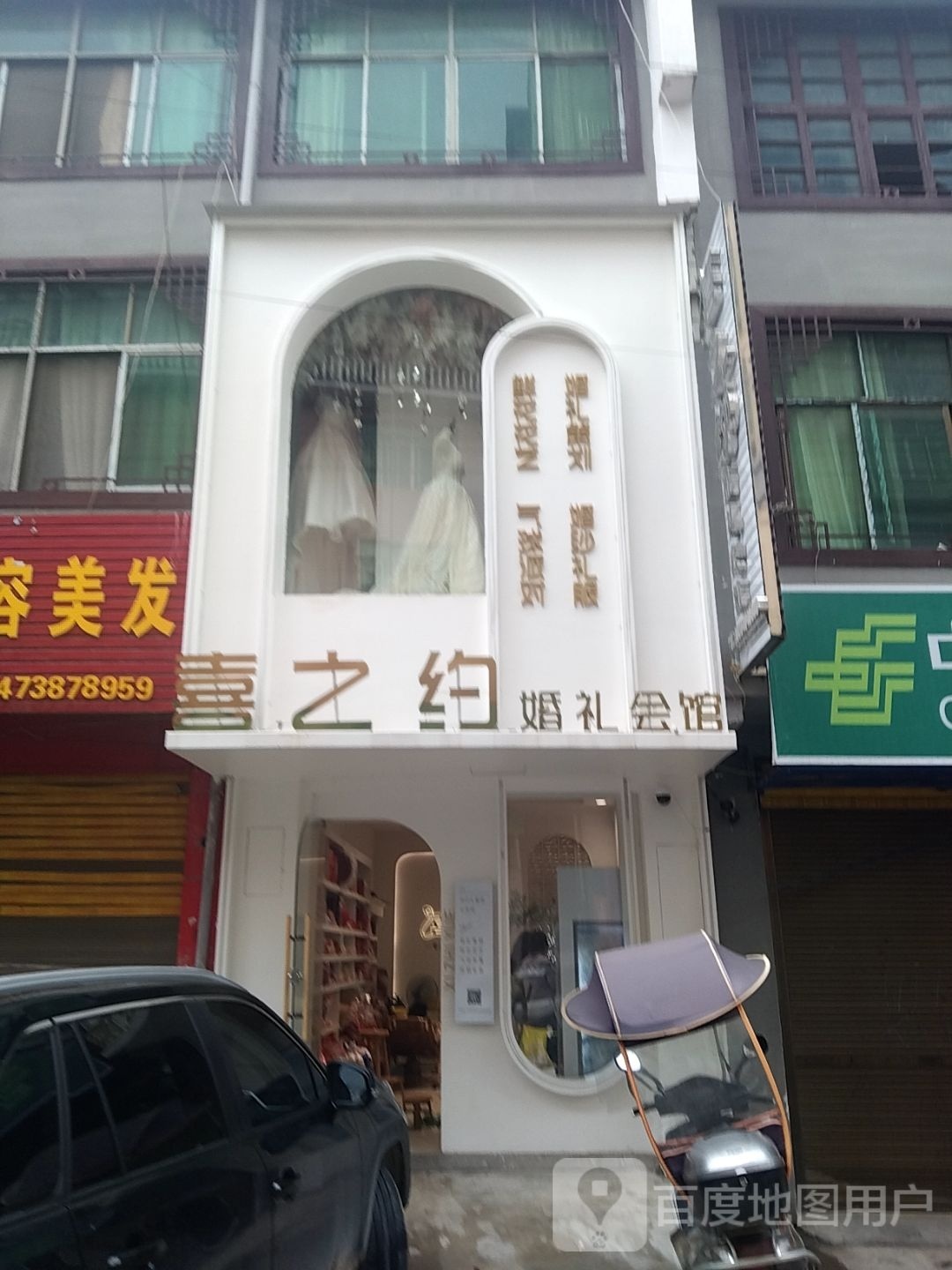 喜之约婚礼会馆