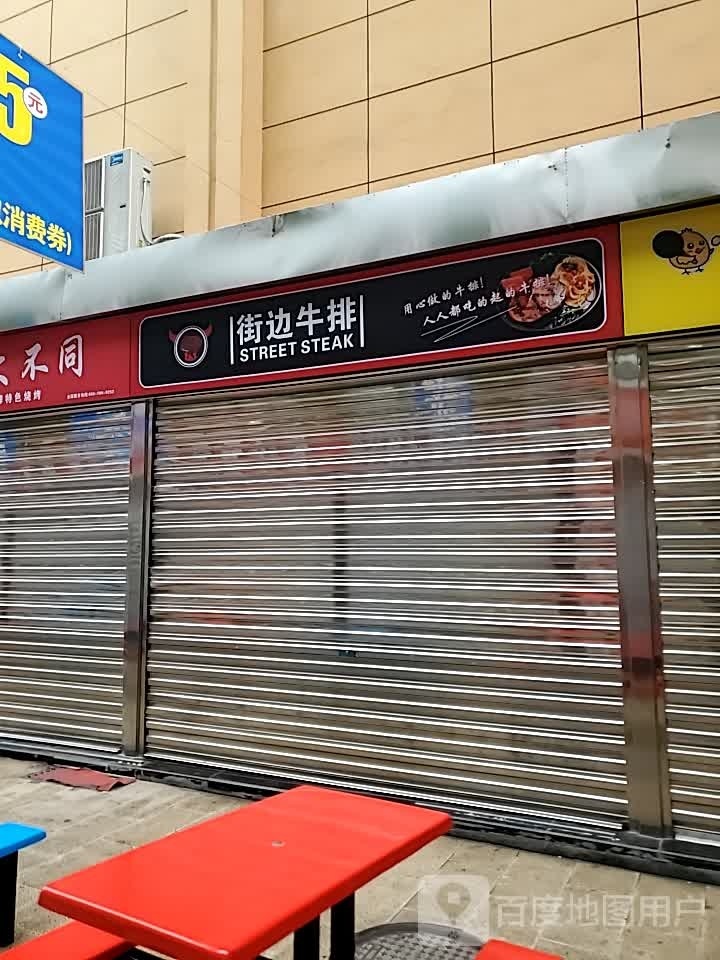 路边牛排(南浦路店)