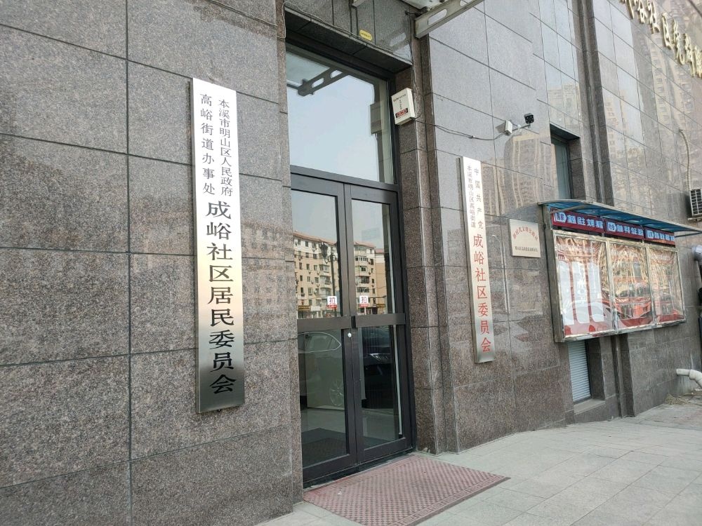辽宁省本溪市明山区高峪街道成峪社区退役军人服务站