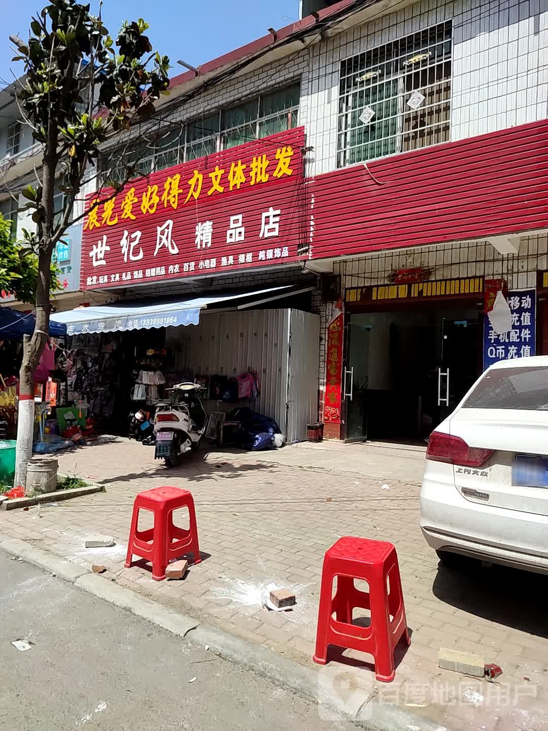 卧龙区青华镇世纪风精品店