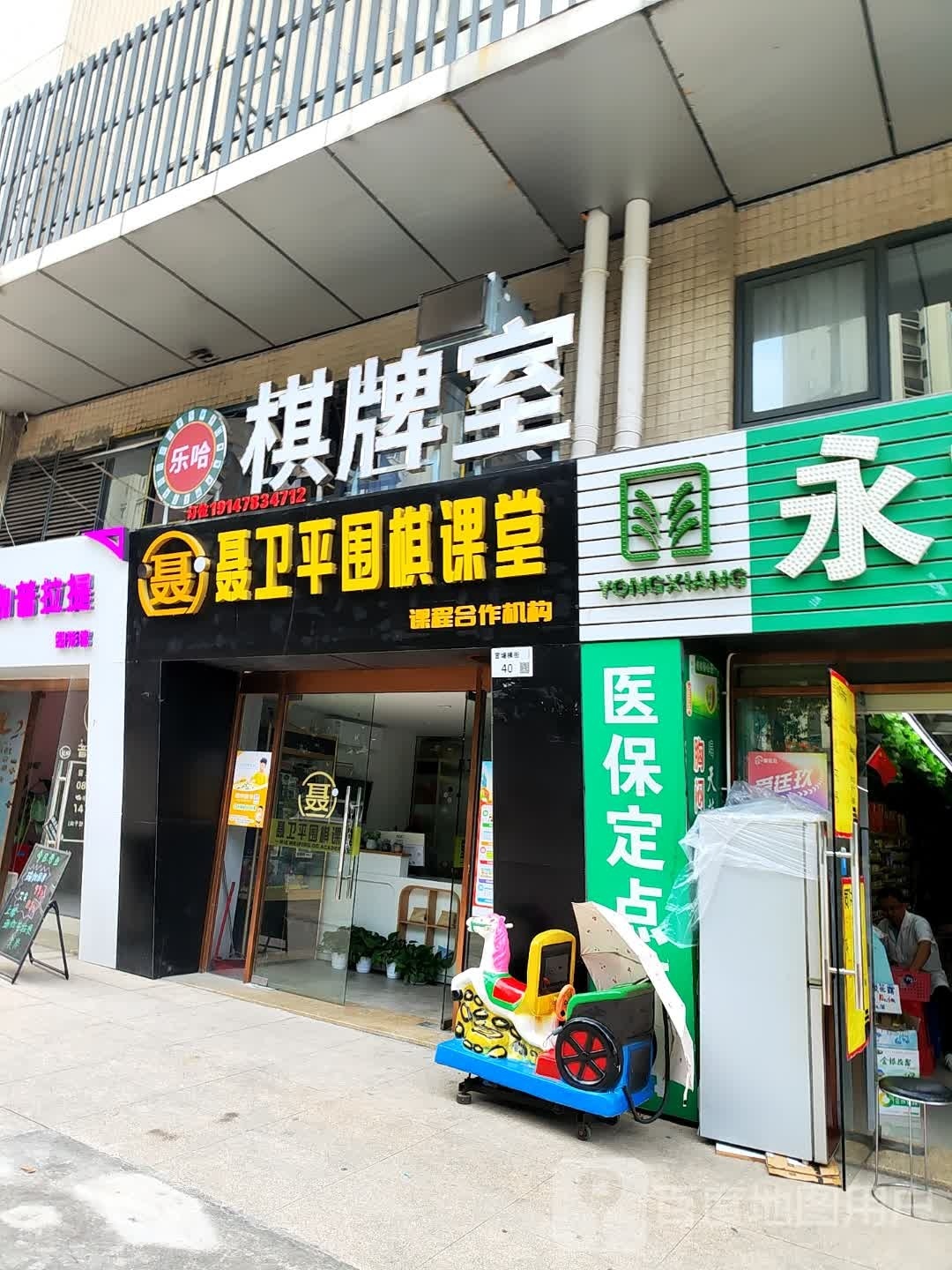 乐哈棋牌室