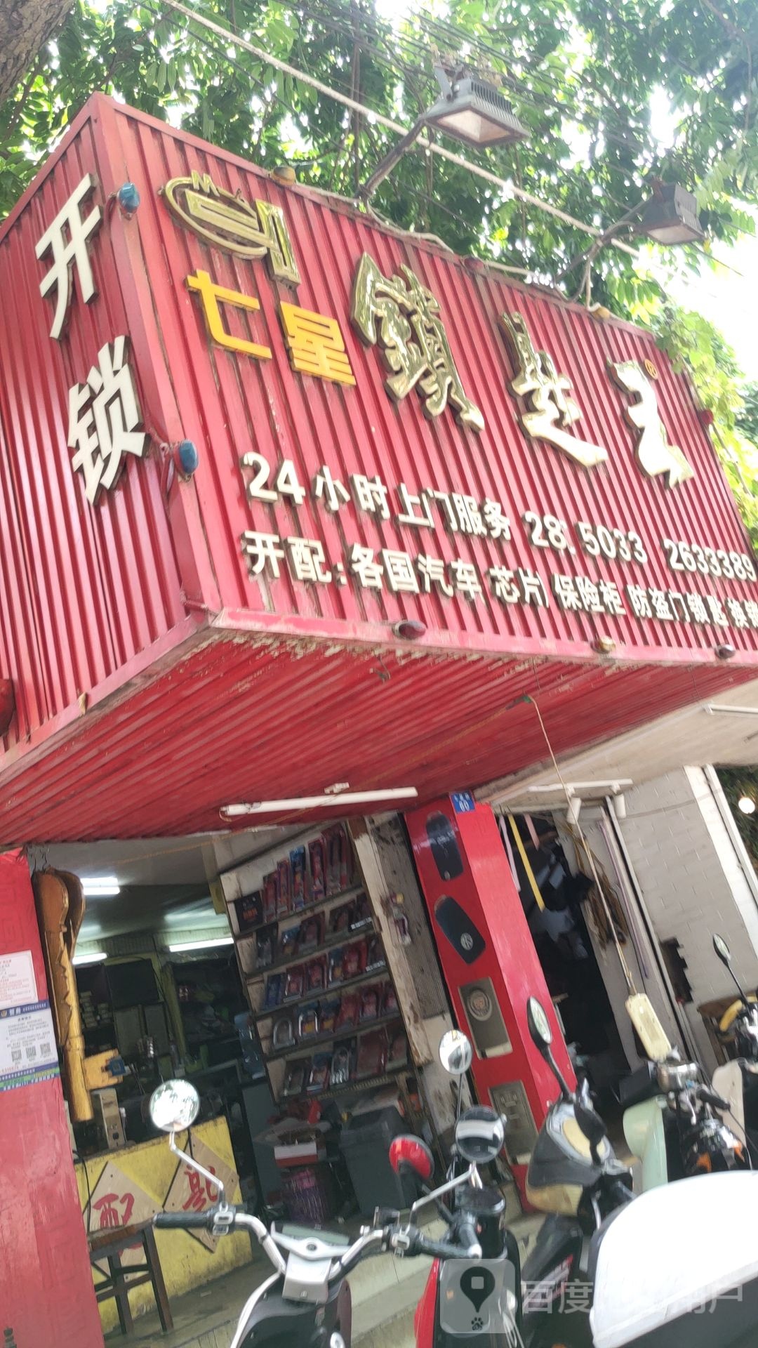 七星锁匙王开换锁指纹锁