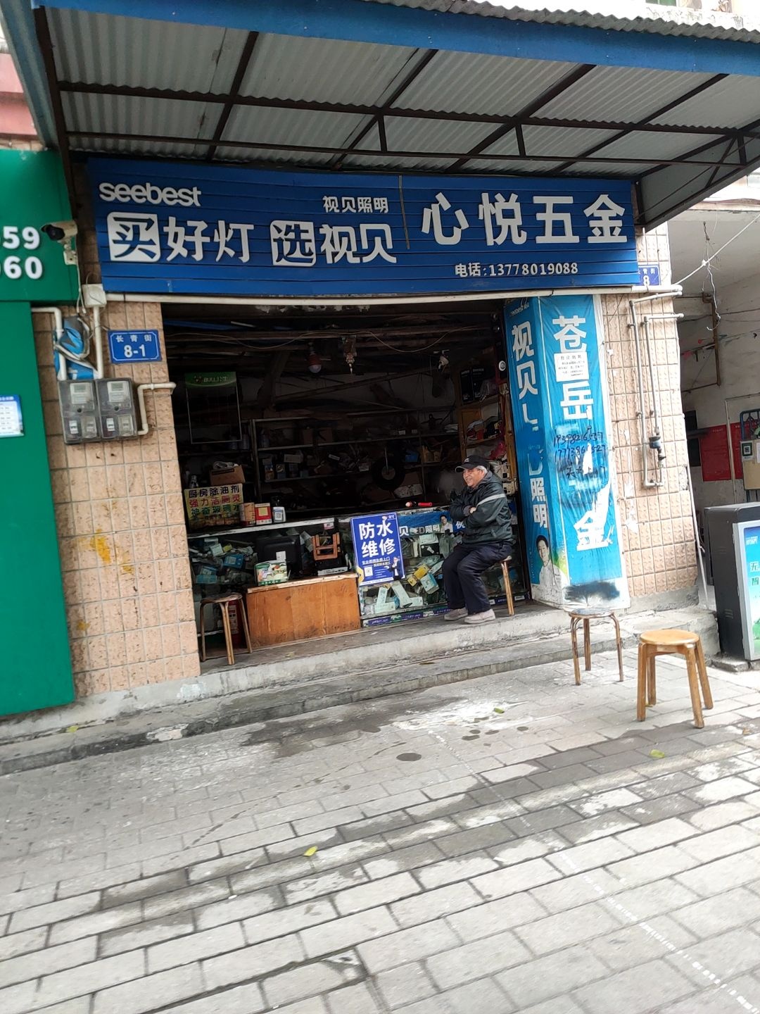 心悦五金
