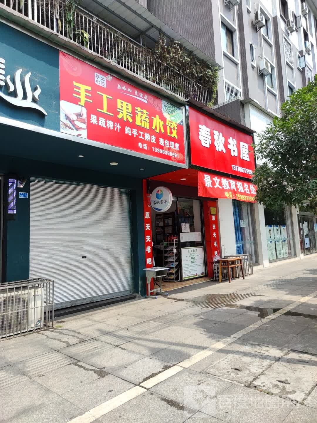 春秋书店