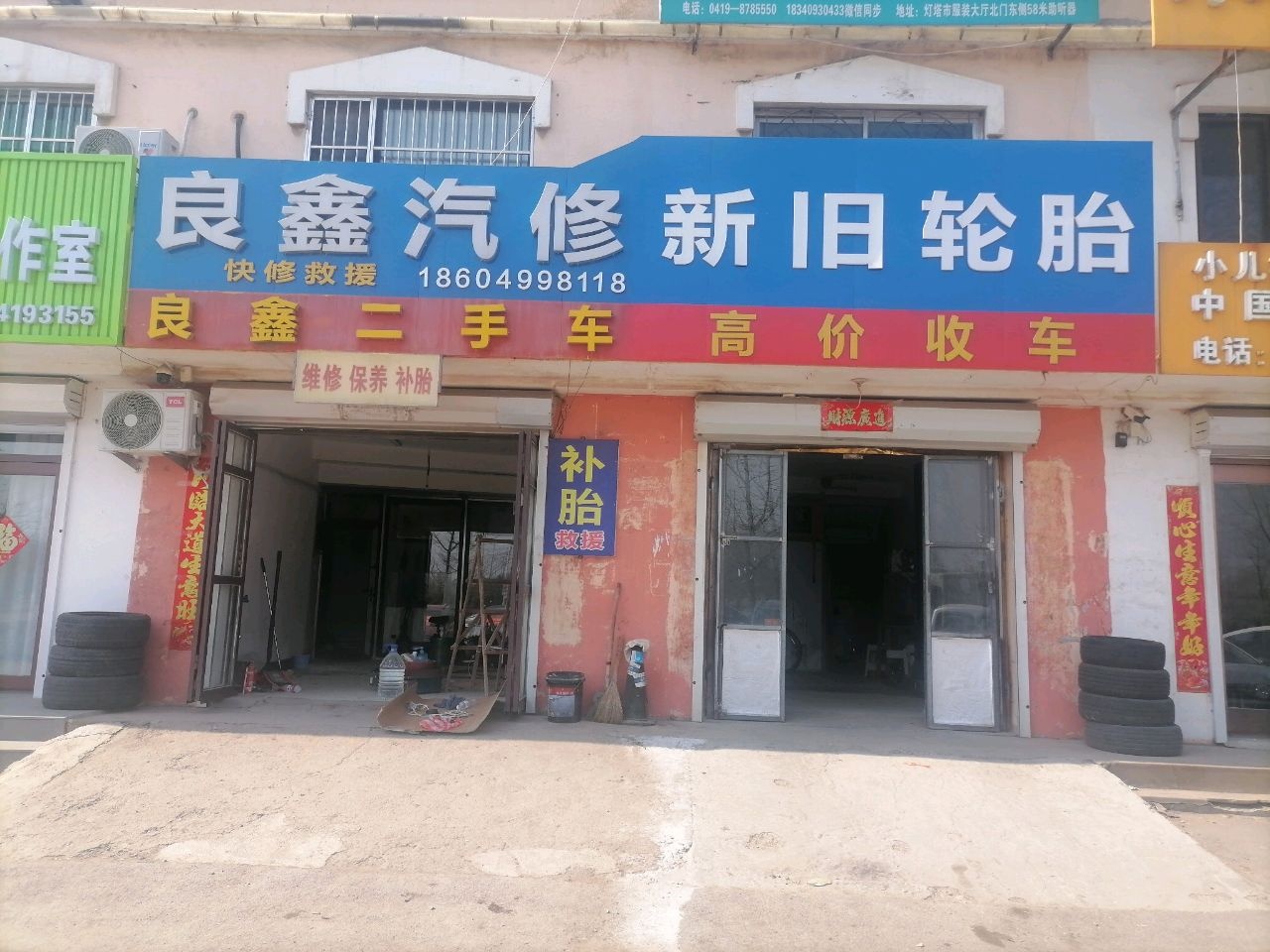 良鑫汽修