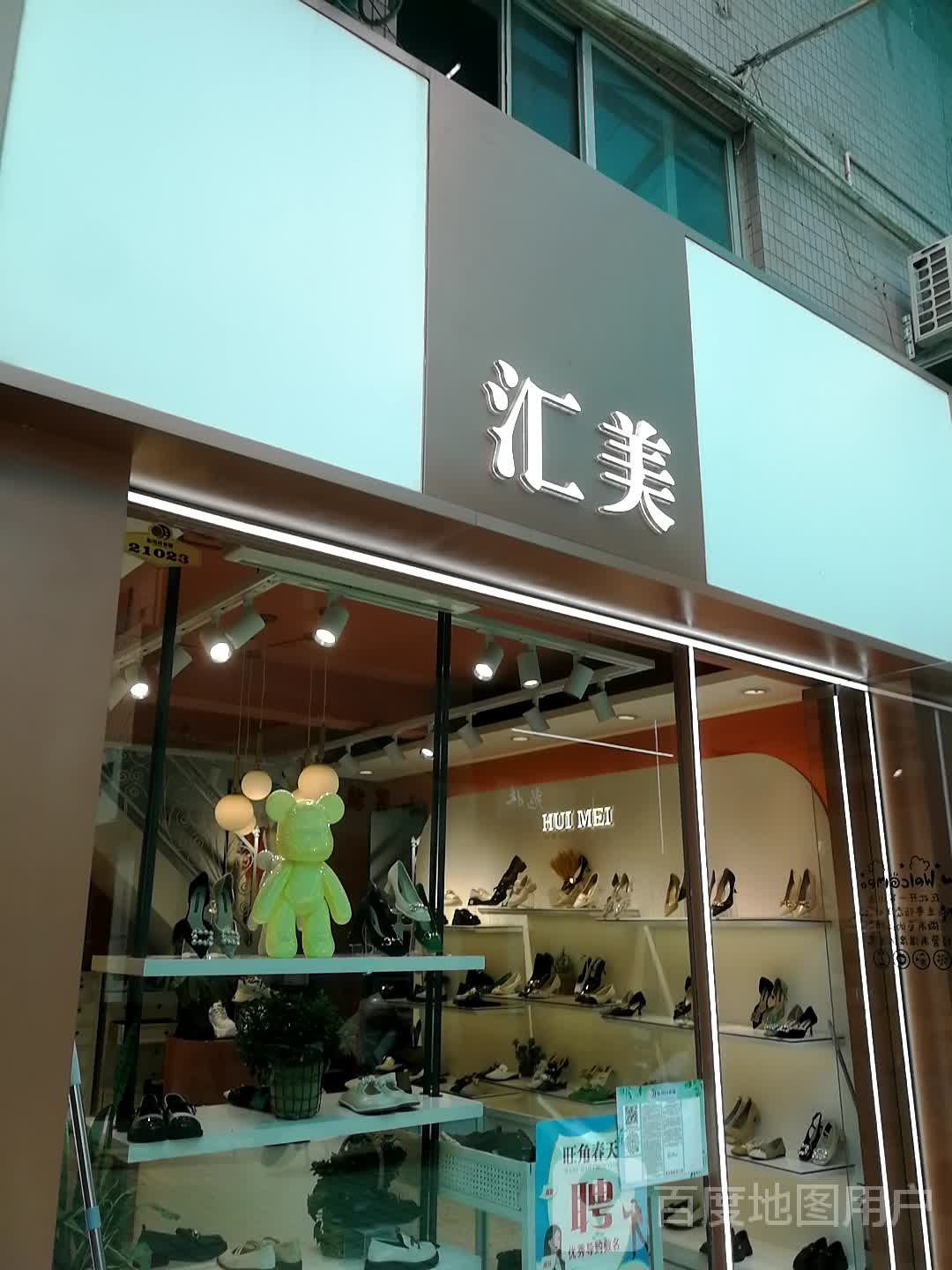 汇美(和平街店)