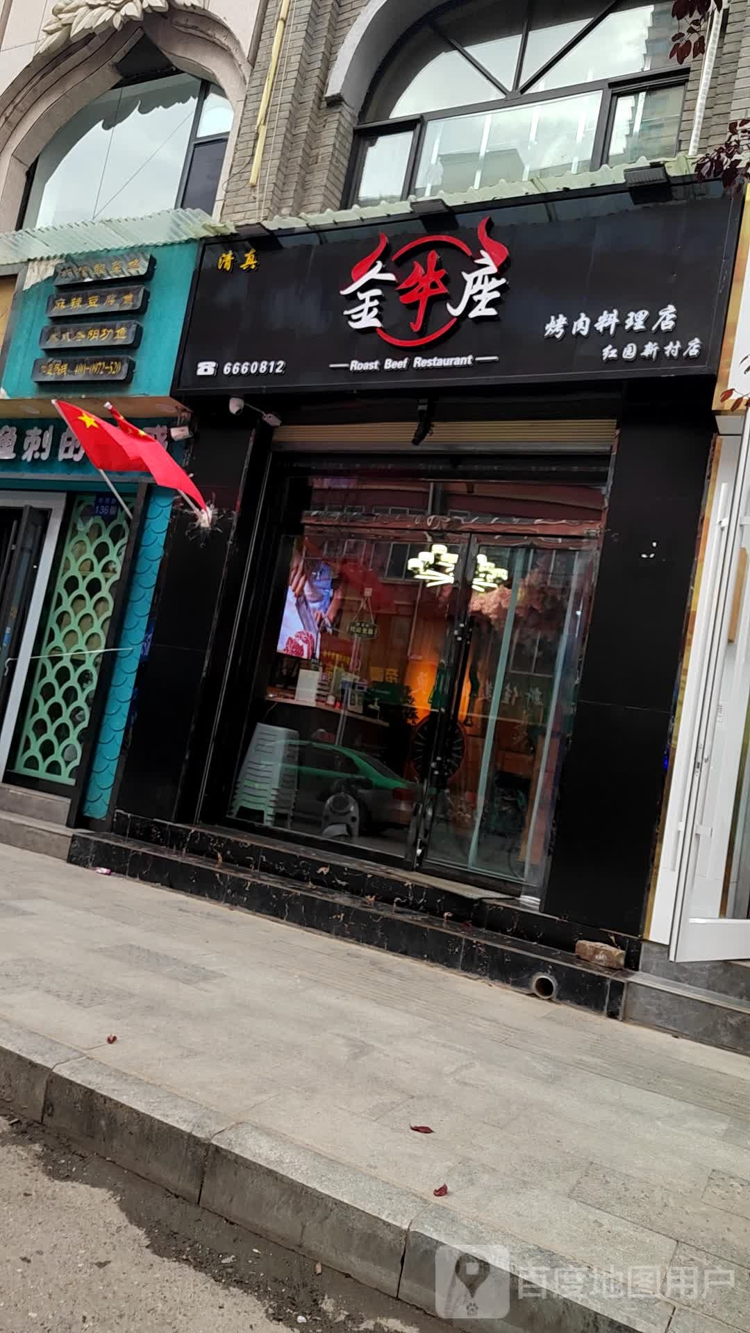 清真·金牛座烤肉料理店(红园新村店)