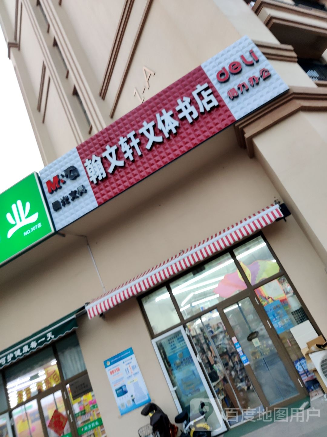 翰文轩文体书店
