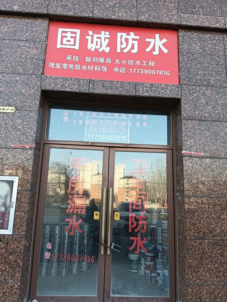 固诚防水