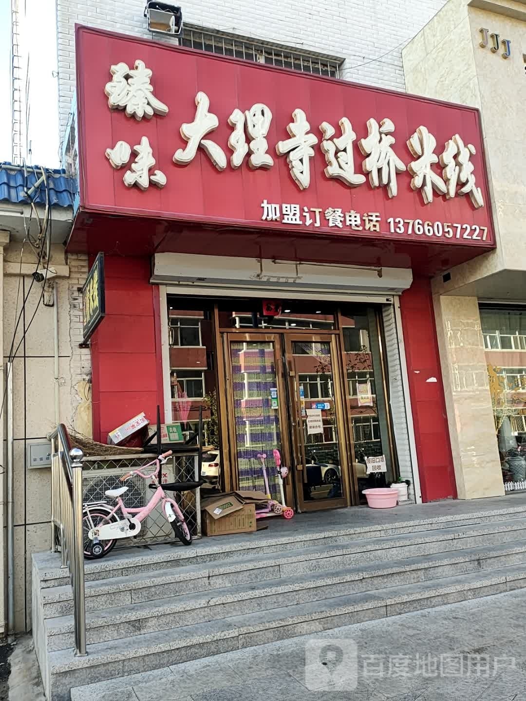 臻味大理寺过桥米线(白城市鹤祥苑店)