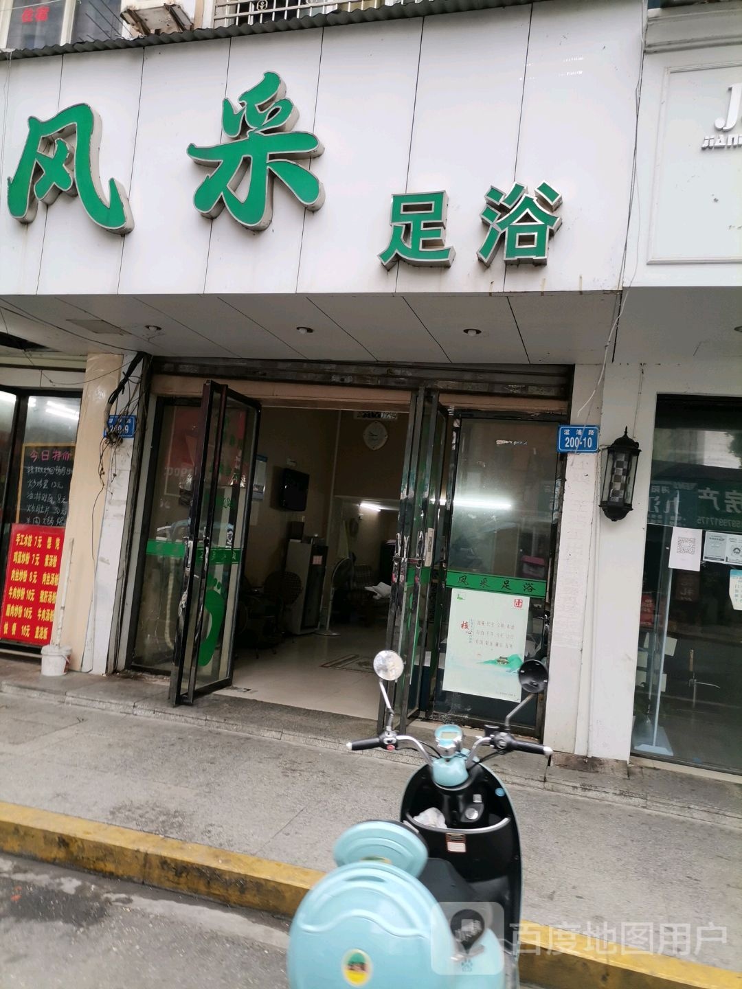 风台足浴