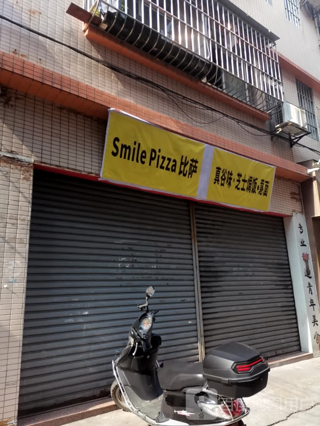 SmilePizza比萨(古镇店)